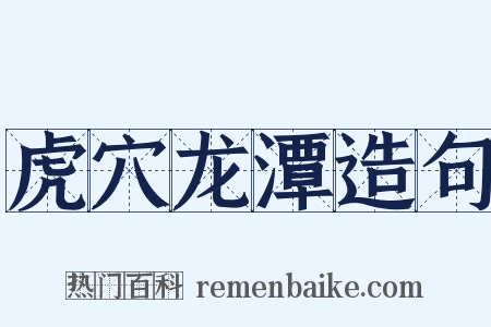 虎穴龙潭造句是什么意思的图片
